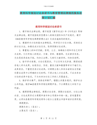 教育科学规划研究承诺书与教育管理规范服务发展计划汇编