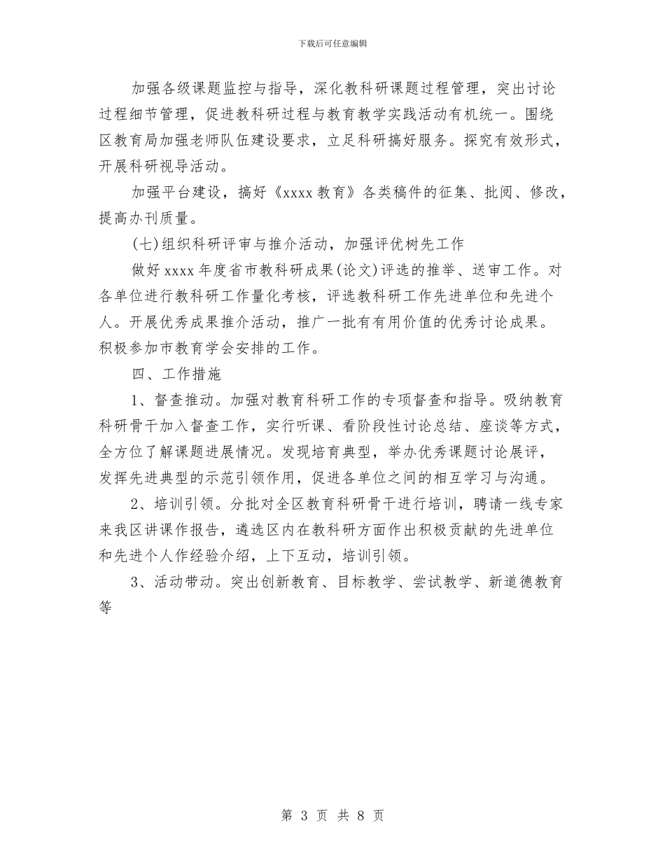 教育科研2024个人工作计划范文与教育科研2024年个人工作计划优秀范文汇编_第3页