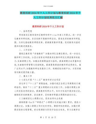 教育科研2024年个人工作计划与教育科研2024年个人工作计划优秀范文汇编