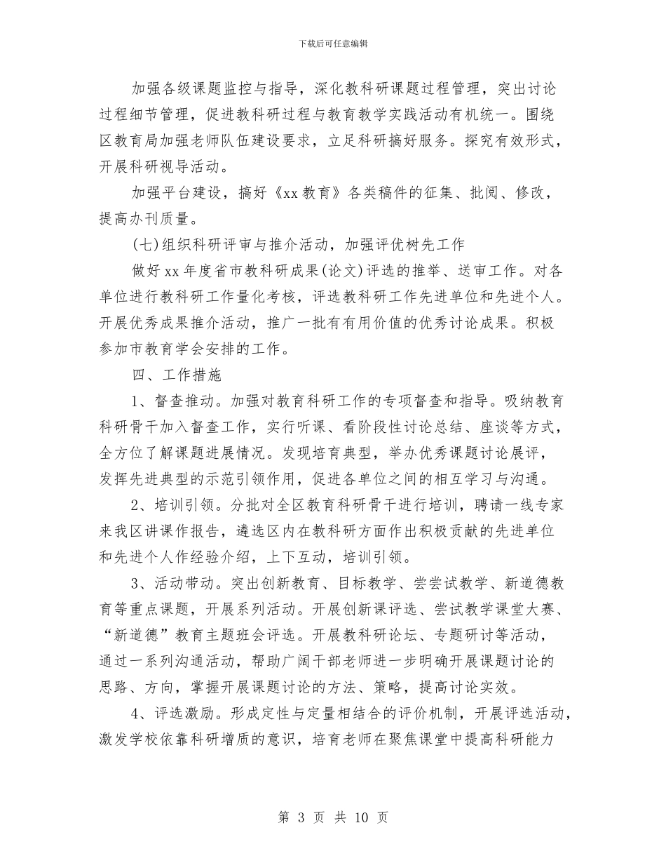 教育科研2024年个人工作计划与教育科研2024年工作计划汇编_第3页