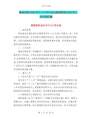 教育科研2024年个人工作计划与教育科研2024年工作计划汇编