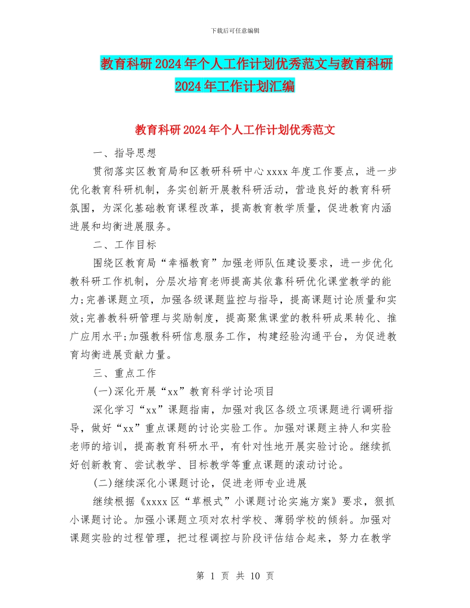 教育科研2024年个人工作计划优秀范文与教育科研2024年工作计划汇编_第1页