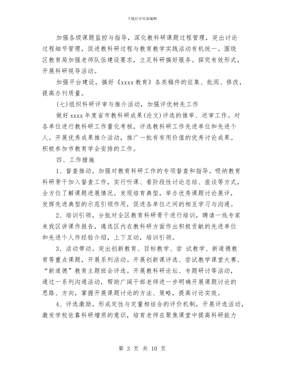 教育科研2024年个人工作计划优秀范文与教育科研2024年工作计划汇编_第3页