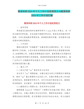 教育科研2024年个人工作计划优秀范文与教育科研2024年工作计划汇编