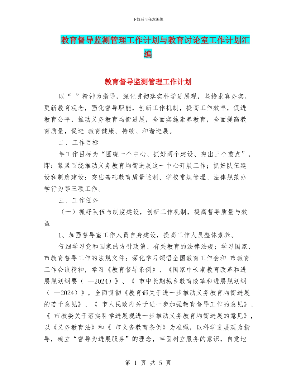 教育督导监测管理工作计划与教育研究室工作计划汇编_第1页