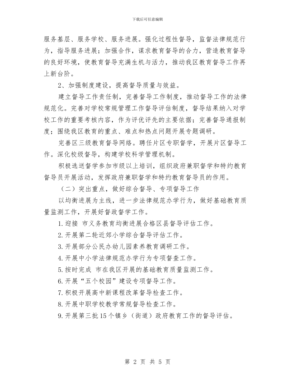 教育督导监测管理工作计划与教育研究室工作计划汇编_第2页