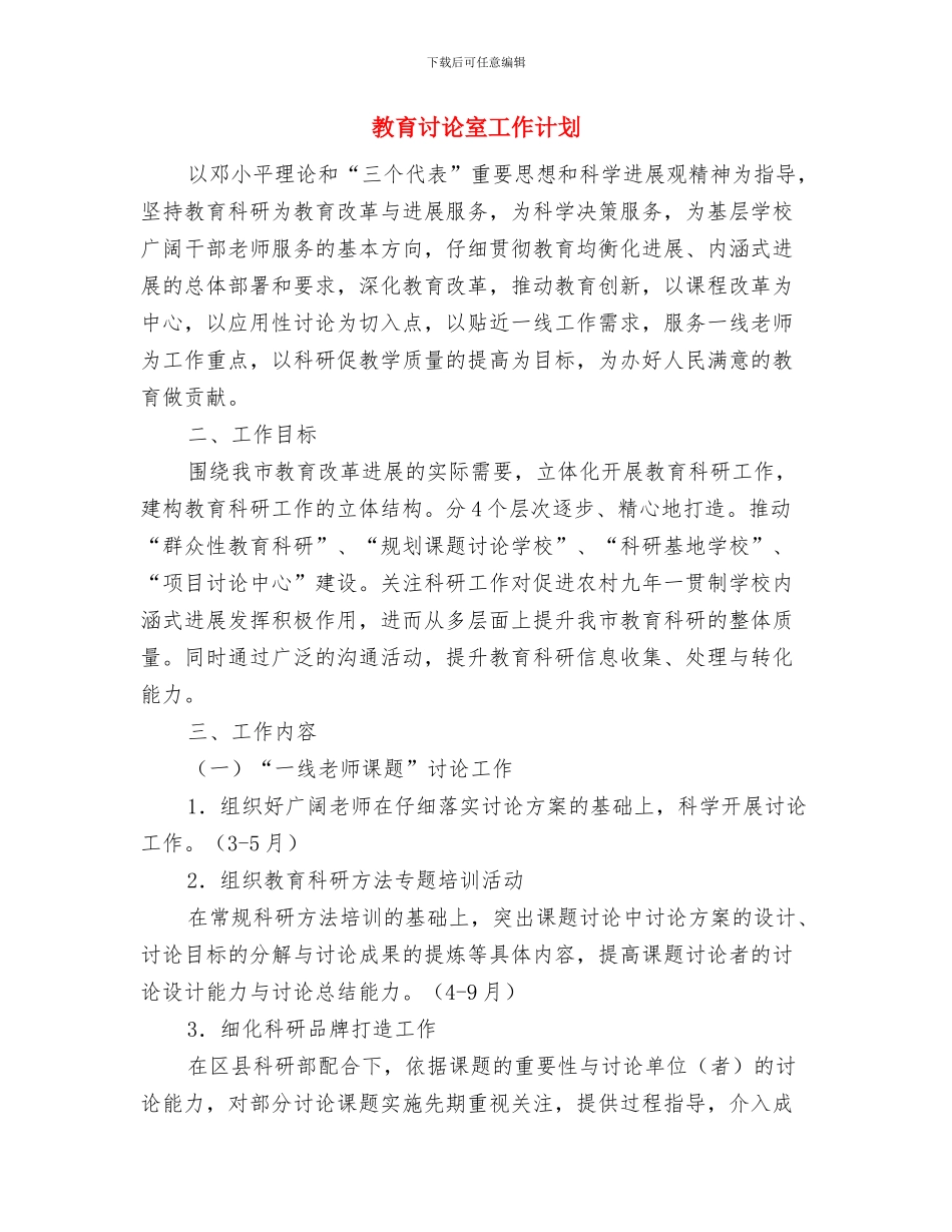 教育督导监测管理工作计划与教育研究室工作计划汇编_第3页