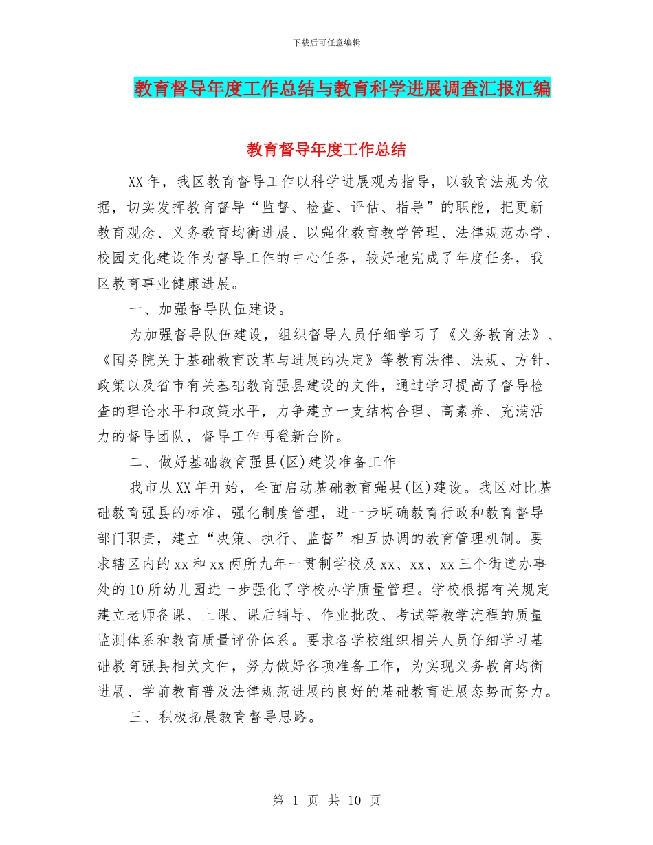 教育督导年度工作总结与教育科学发展调查汇报汇编_第1页