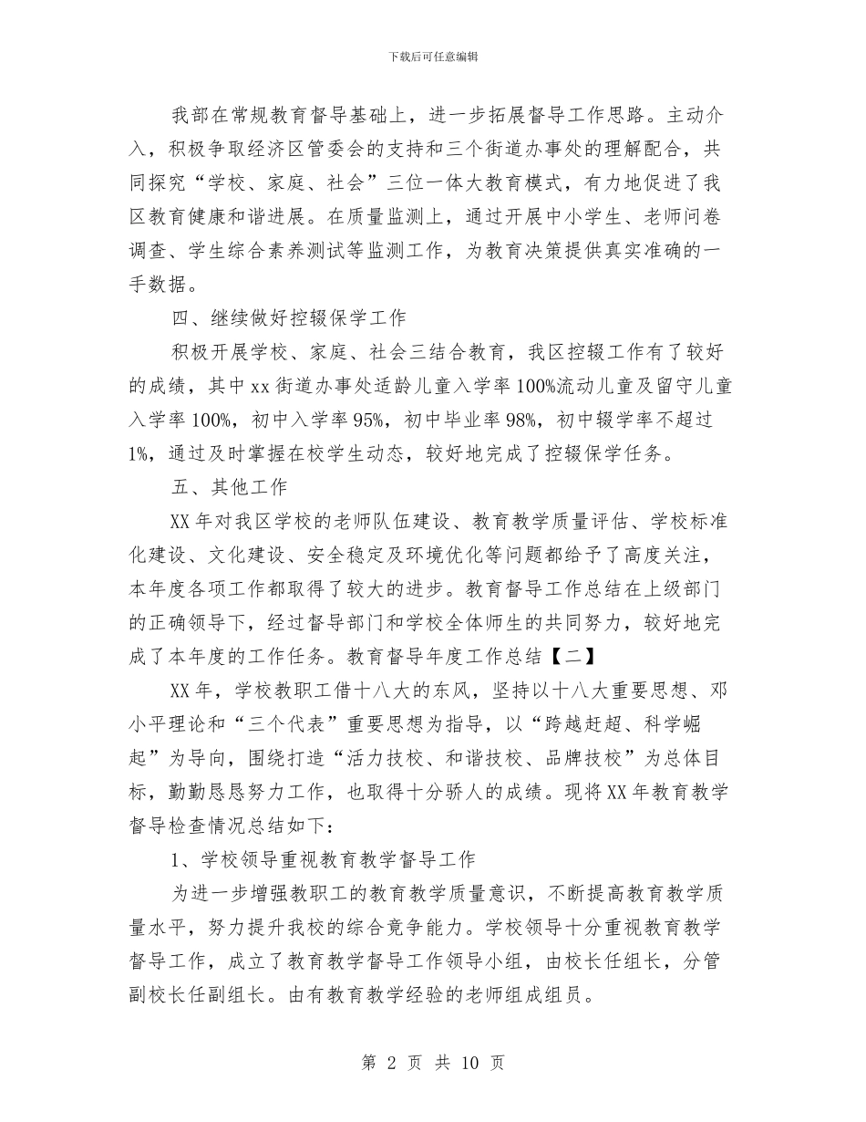 教育督导年度工作总结与教育科学发展调查汇报汇编_第2页