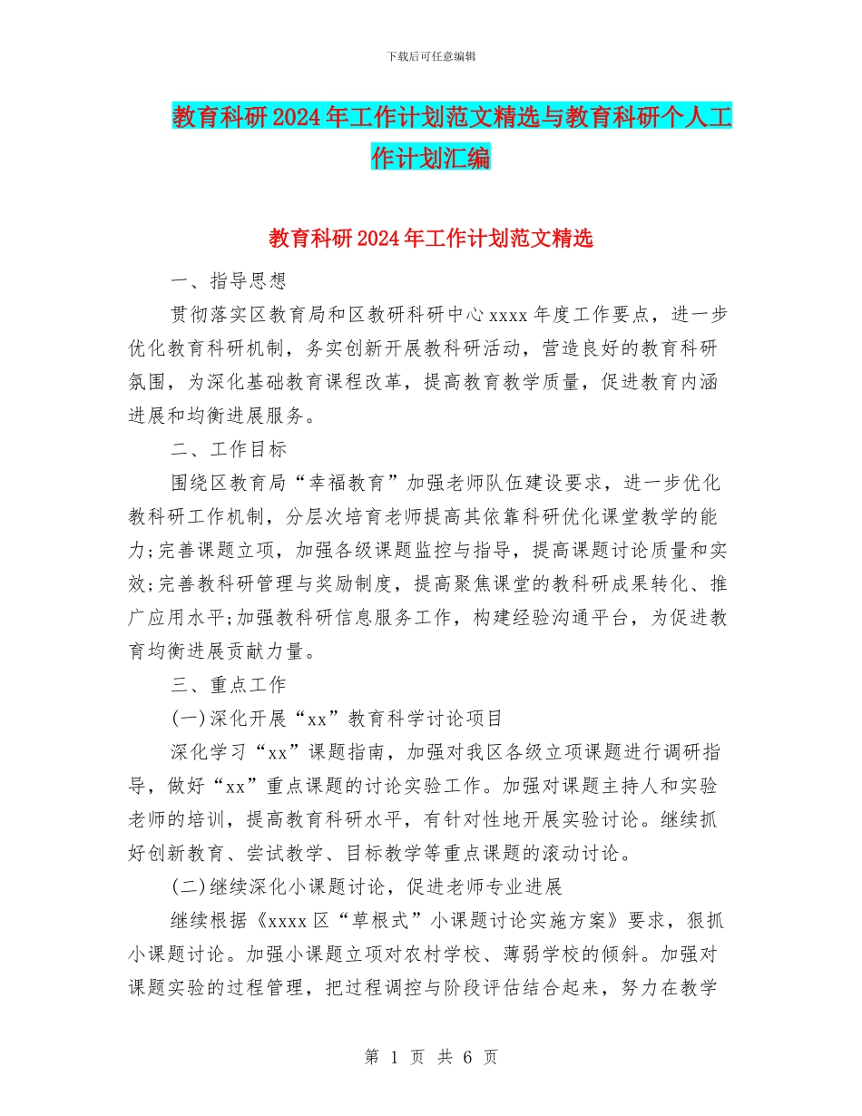 教育科研2024年工作计划范文精选与教育科研个人工作计划汇编_第1页