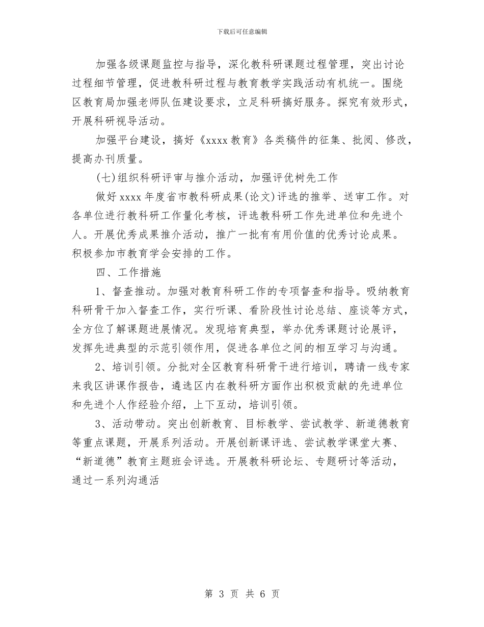 教育科研2024年工作计划范文精选与教育科研个人工作计划汇编_第3页