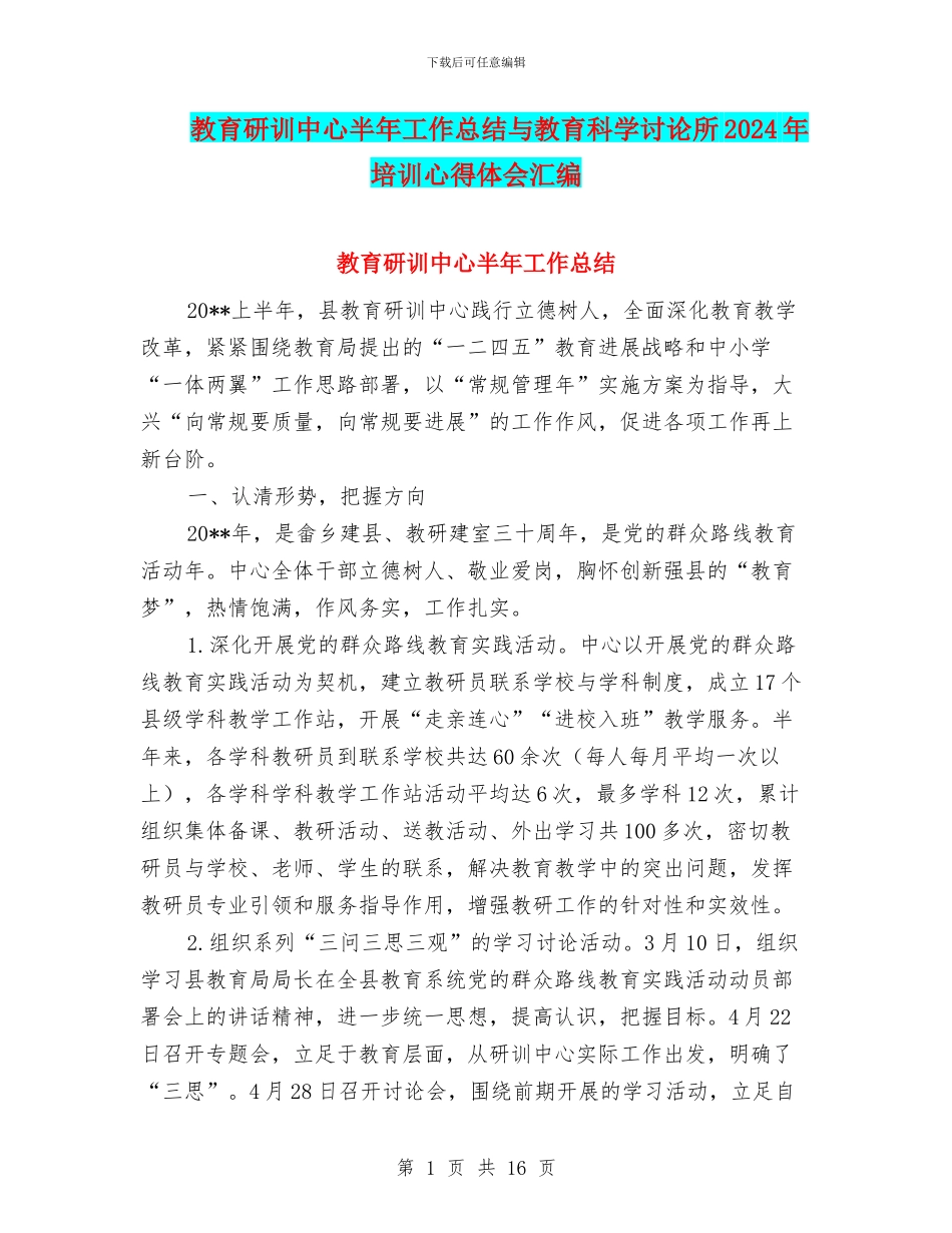 教育研训中心半年工作总结与教育科学研究所2024年培训心得体会汇编_第1页