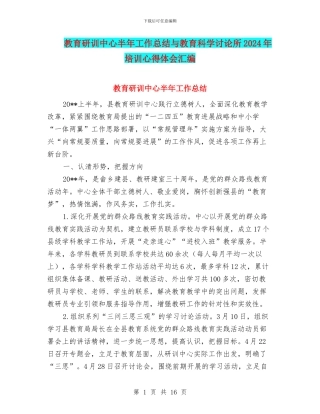 教育研训中心半年工作总结与教育科学研究所2024年培训心得体会汇编