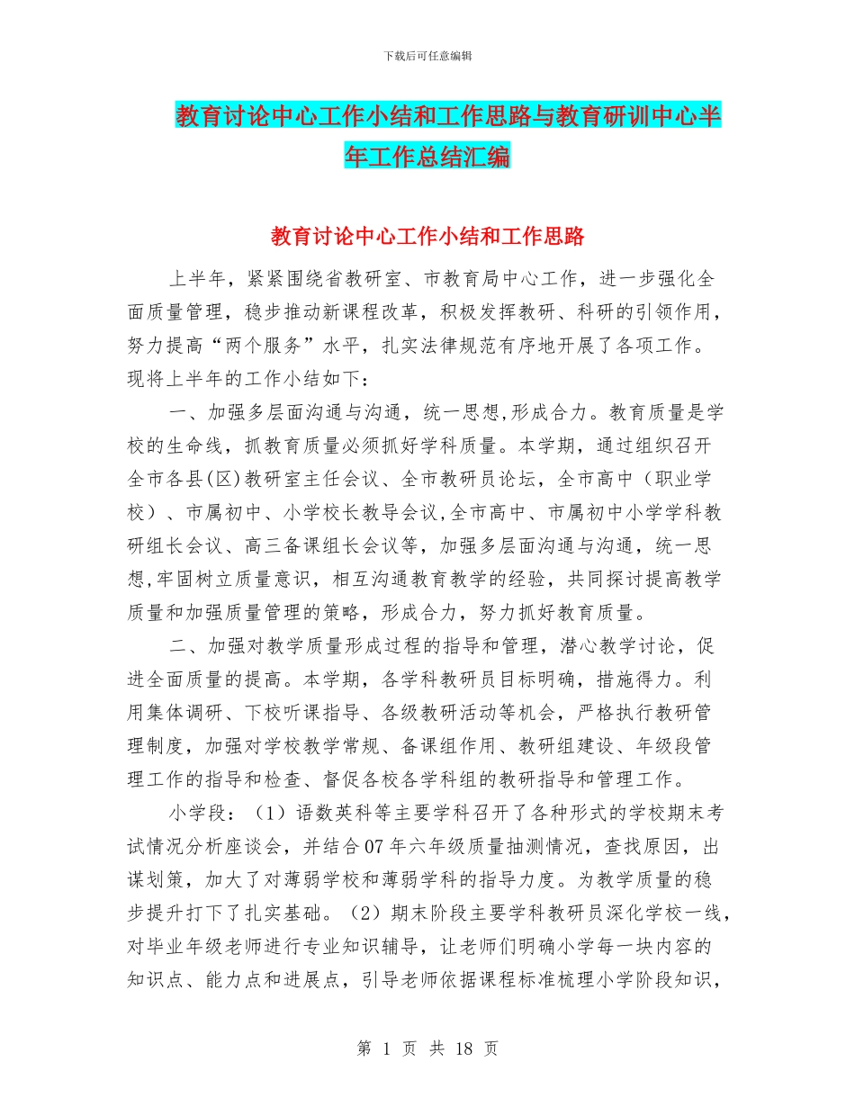 教育研究中心工作小结和工作思路与教育研训中心半年工作总结汇编_第1页