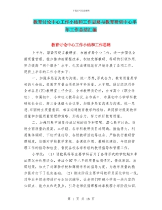 教育研究中心工作小结和工作思路与教育研训中心半年工作总结汇编