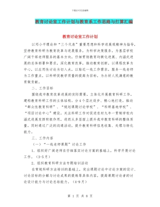 教育研究室工作计划与教育系工作思路与打算汇编