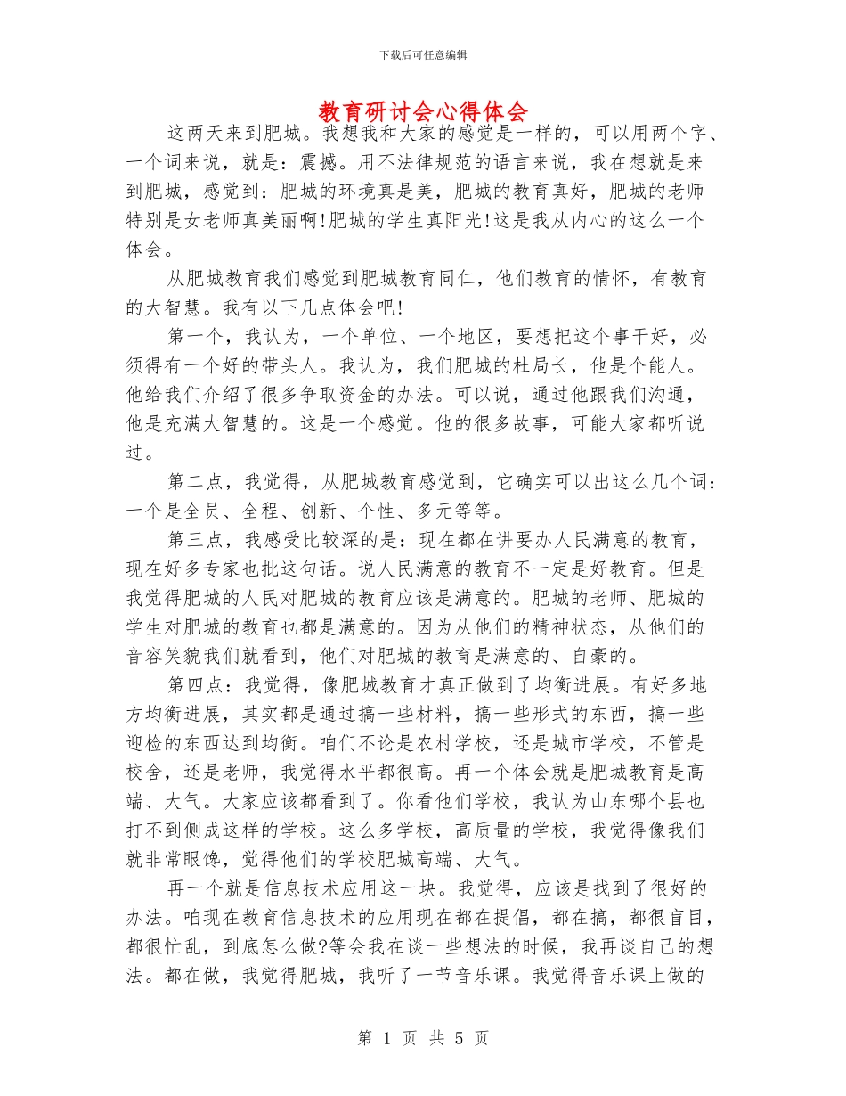 教育研讨会心得体会_第1页