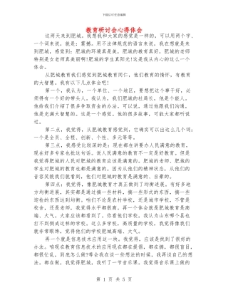 教育研讨会心得体会