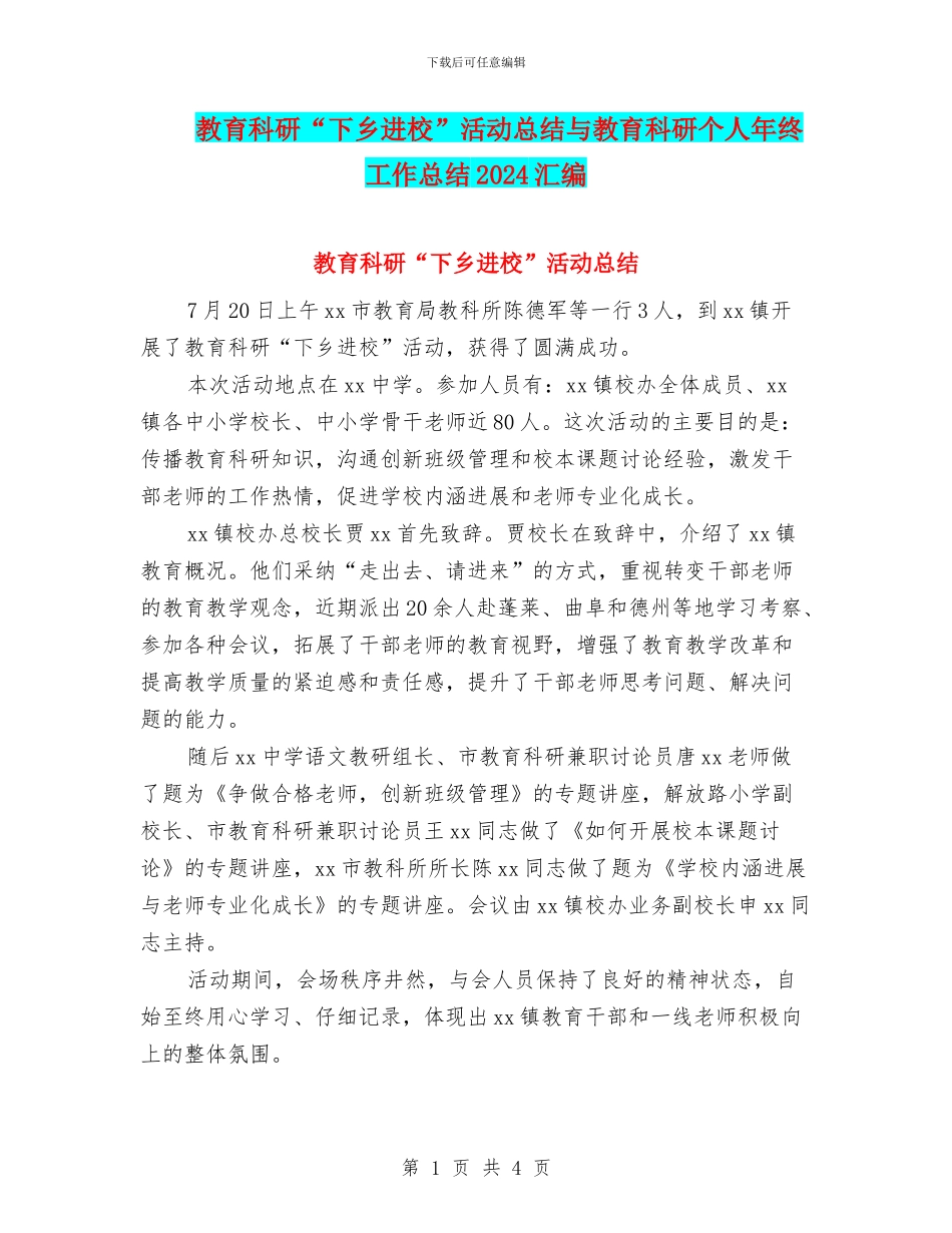 教育科研“下乡进校”活动总结与教育科研个人年终工作总结2024汇编_第1页