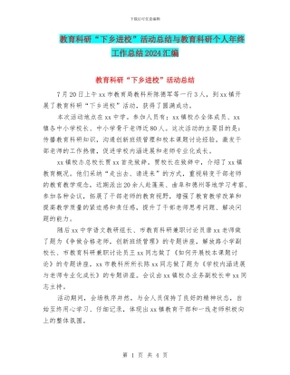 教育科研“下乡进校”活动总结与教育科研个人年终工作总结2024汇编