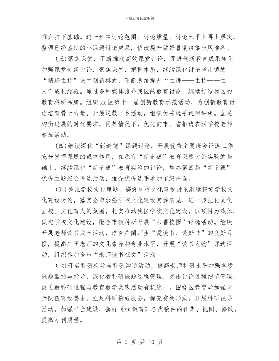 教育科研个人工作计划与教育科研工作计划4篇汇编_第2页