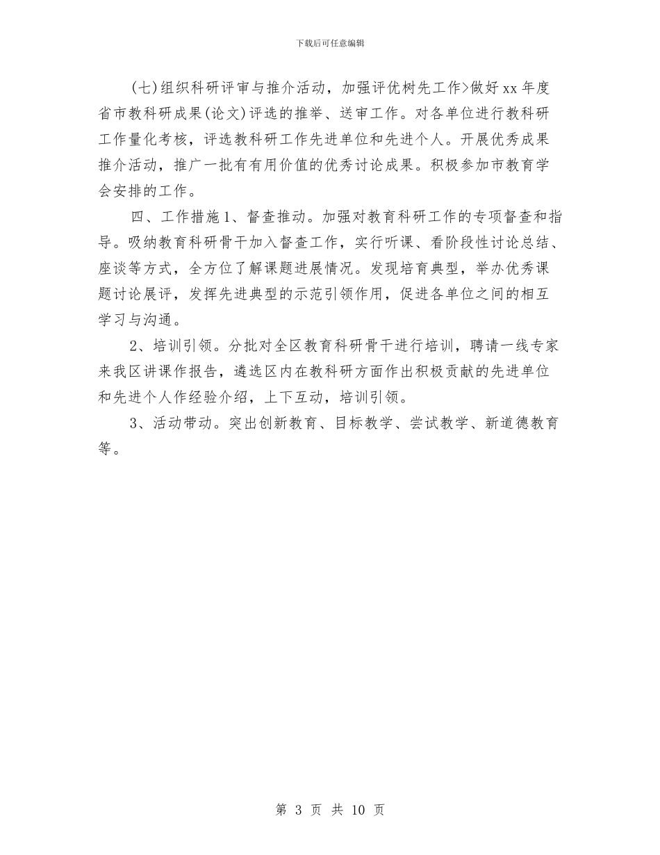 教育科研个人工作计划与教育科研工作计划4篇汇编_第3页
