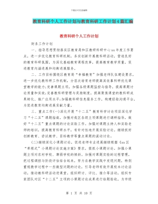 教育科研个人工作计划与教育科研工作计划4篇汇编