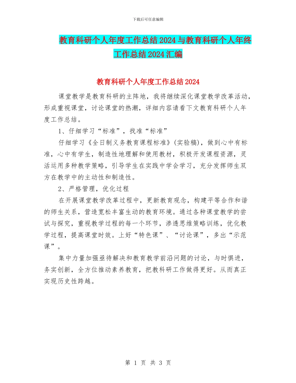 教育科研个人年度工作总结2024与教育科研个人年终工作总结2024汇编_第1页