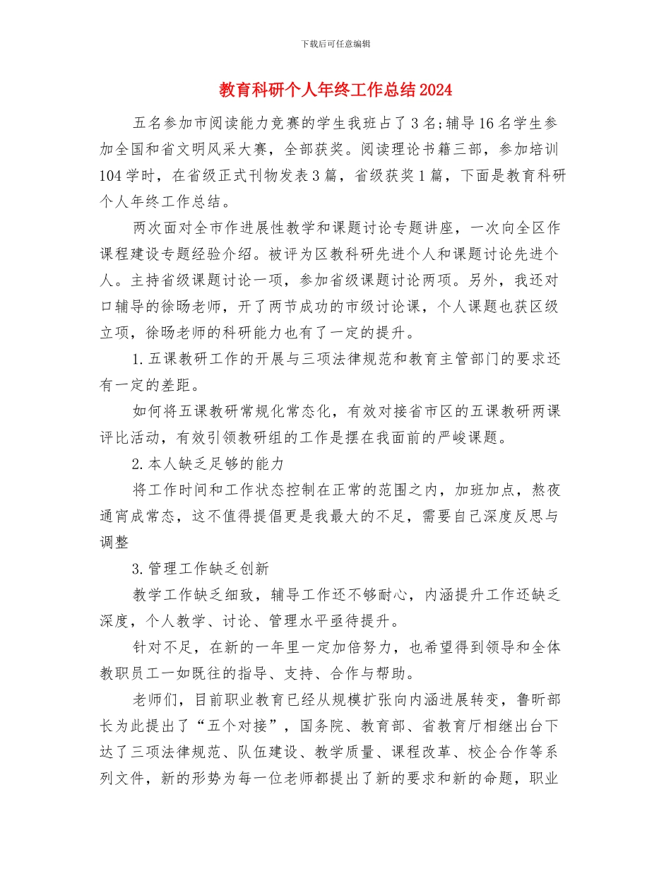 教育科研个人年度工作总结2024与教育科研个人年终工作总结2024汇编_第2页