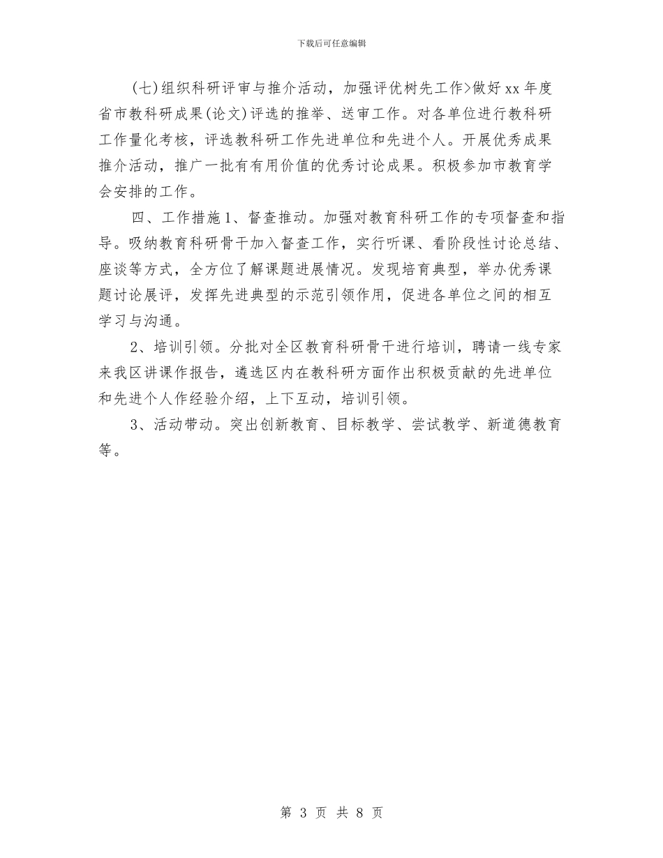 教育科研个人工作计划与教育科研工作计划汇编_第3页