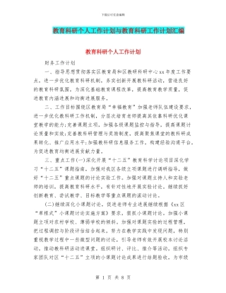 教育科研个人工作计划与教育科研工作计划汇编