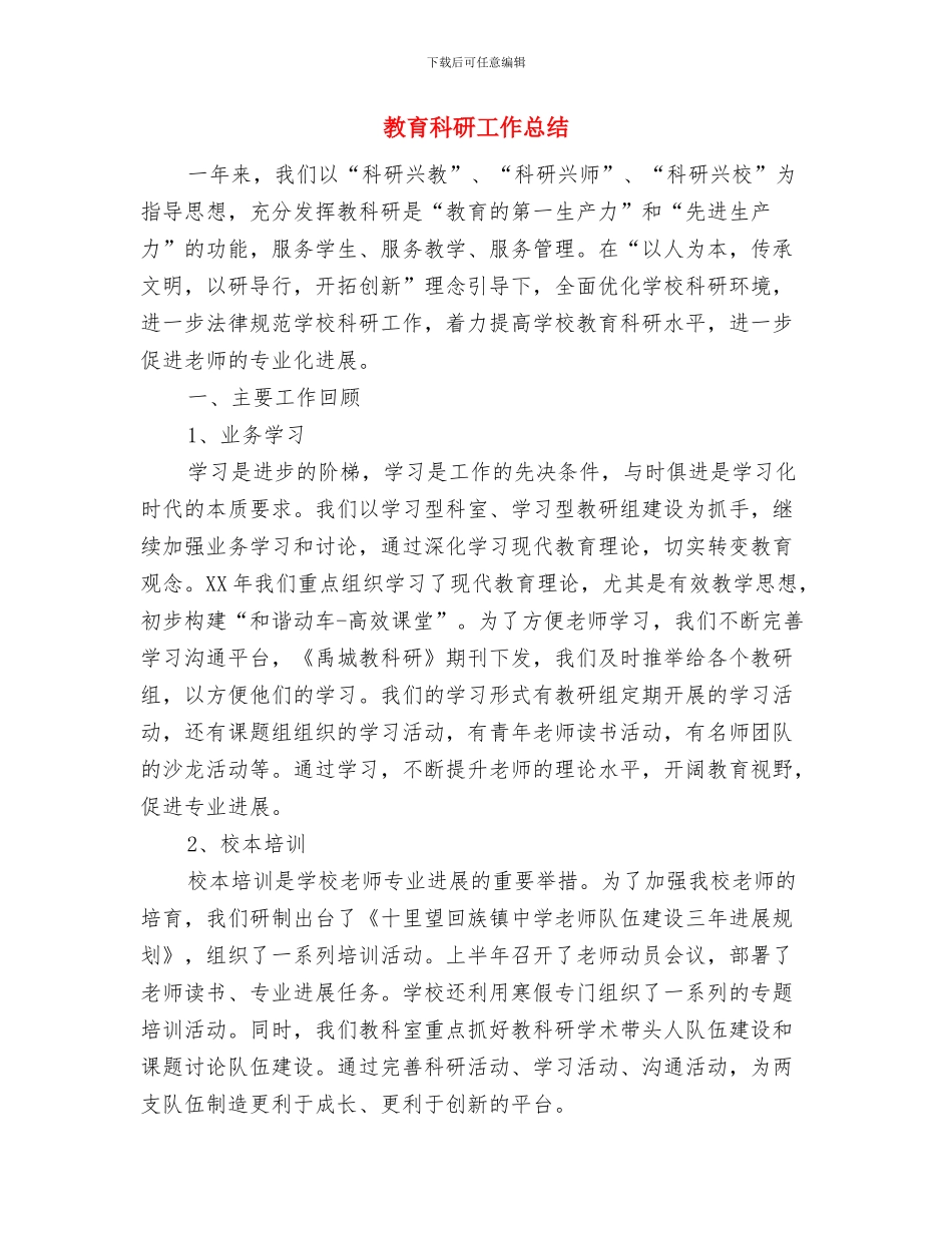 教育科研个人年终工作总结模版与教育科研工作总结汇编_第3页