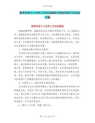 教育科研个人年终工作总结模版与教育科研工作总结汇编