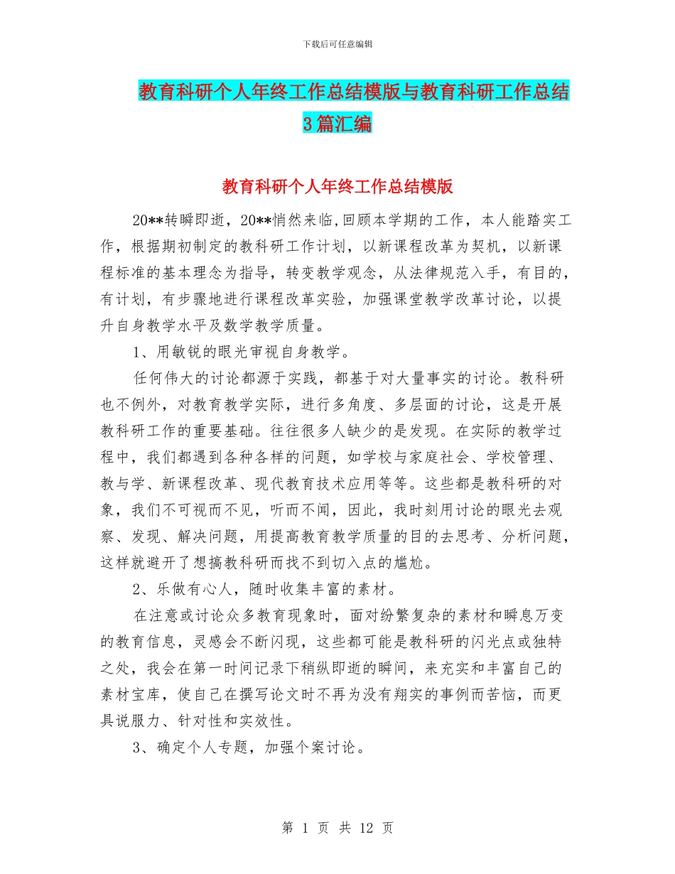 教育科研个人年终工作总结模版与教育科研工作总结3篇汇编_第1页