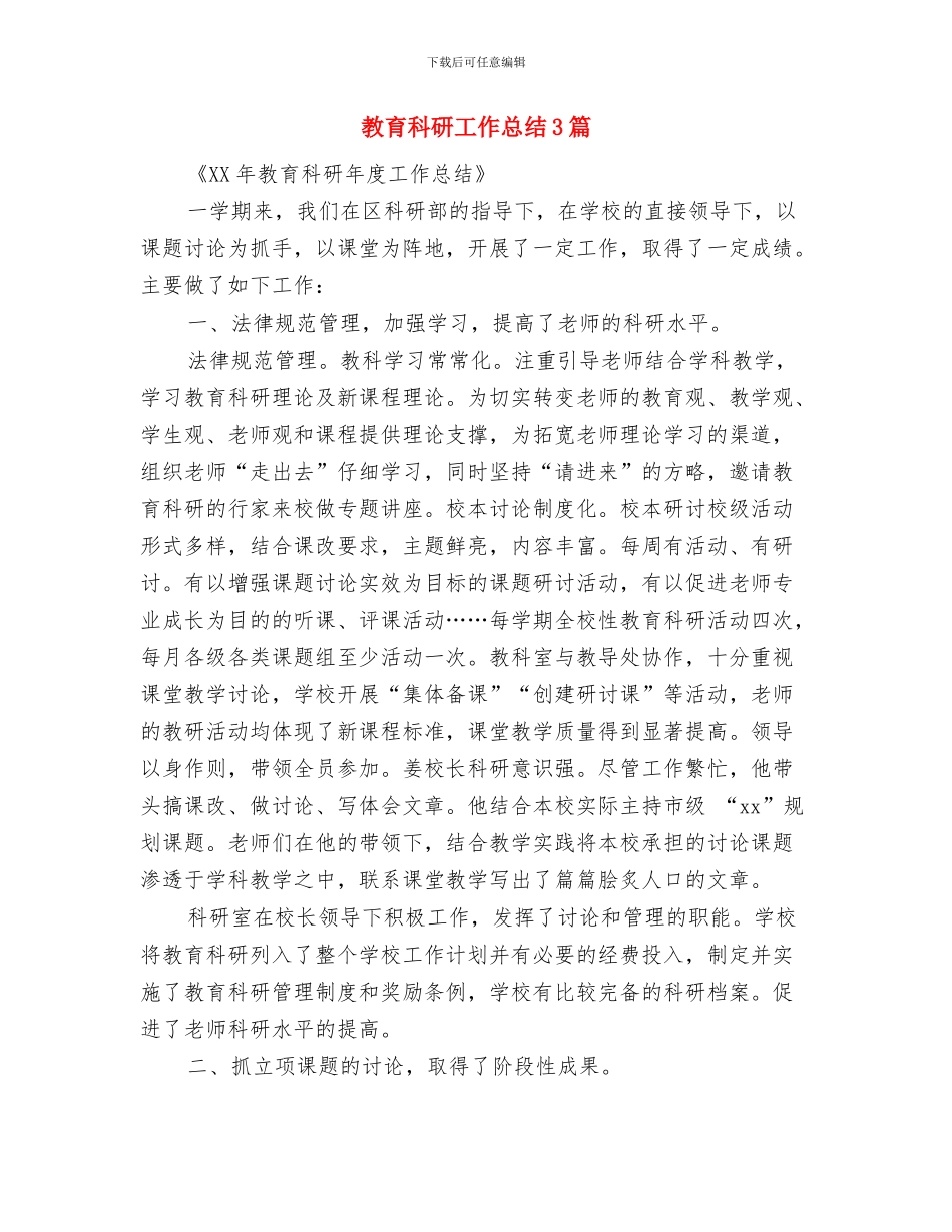 教育科研个人年终工作总结模版与教育科研工作总结3篇汇编_第3页