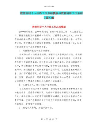 教育科研个人年终工作总结模版与教育科研工作总结3篇汇编