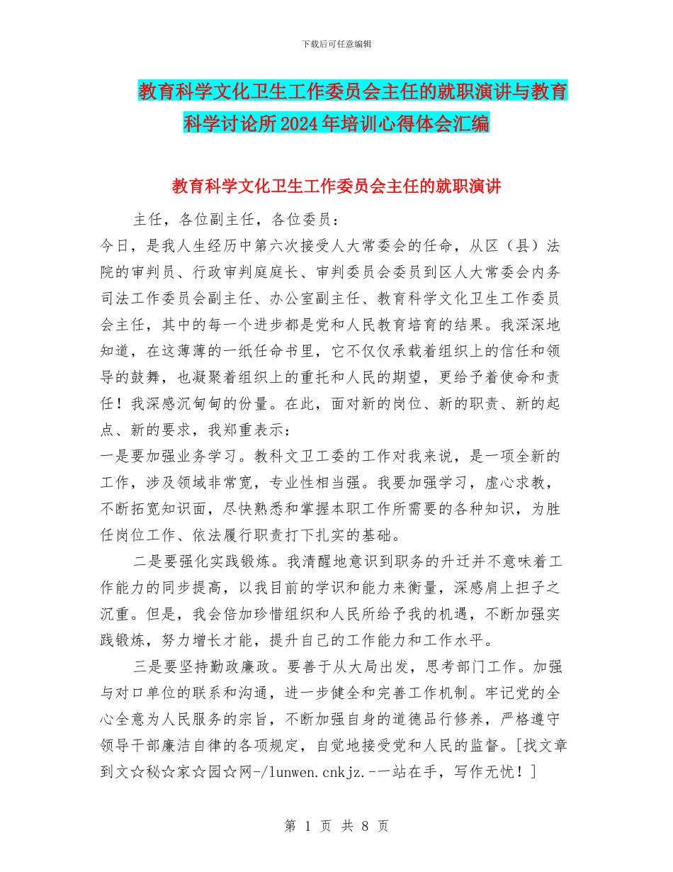 教育科学文化卫生工作委员会主任的就职演讲与教育科学研究所2024年培训心得体会汇编_第1页