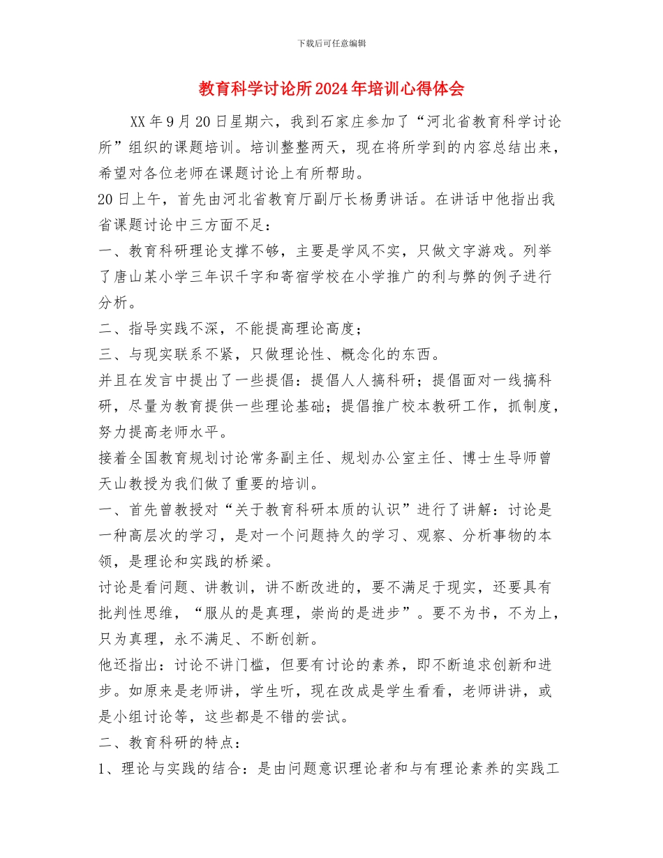 教育科学文化卫生工作委员会主任的就职演讲与教育科学研究所2024年培训心得体会汇编_第3页