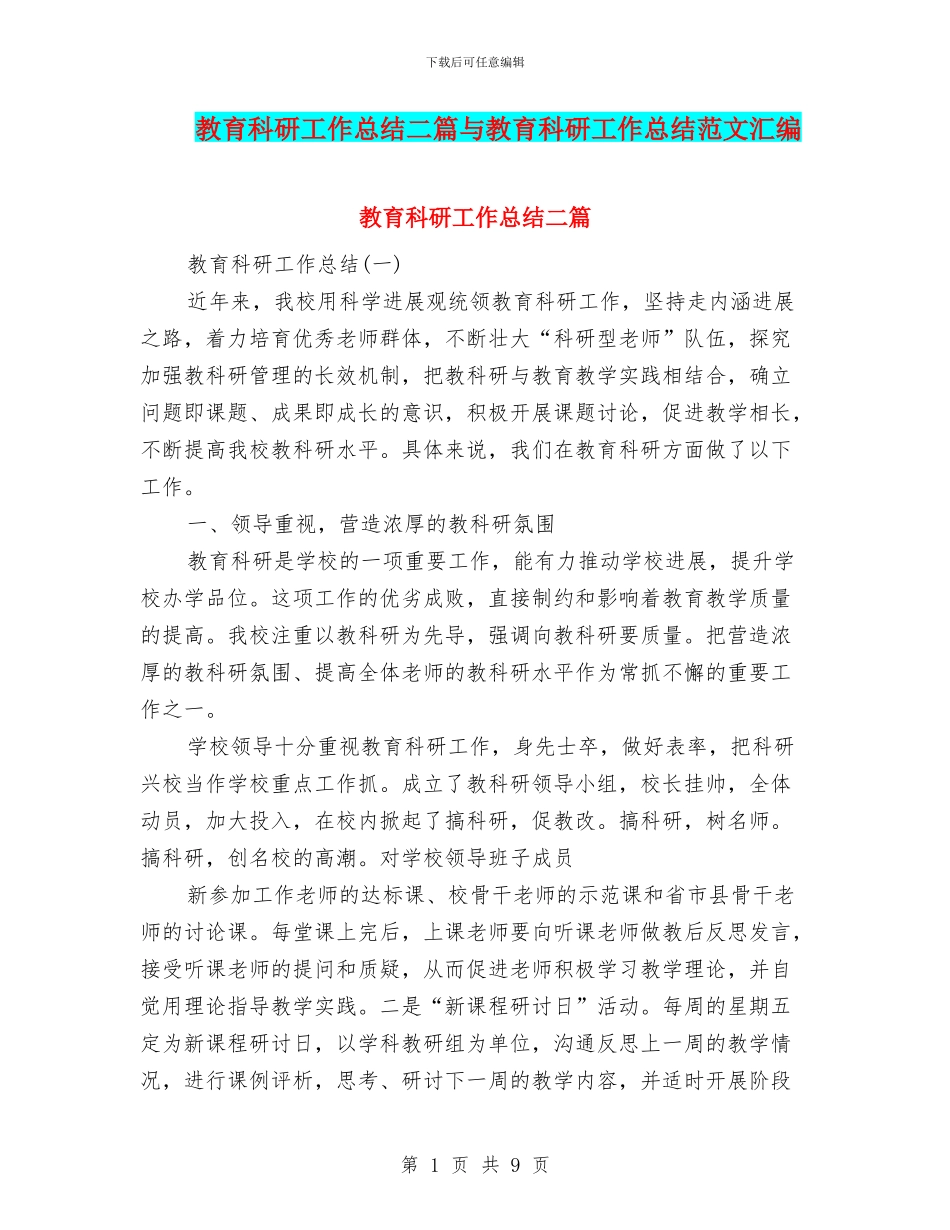 教育科研工作总结二篇与教育科研工作总结范文汇编_第1页