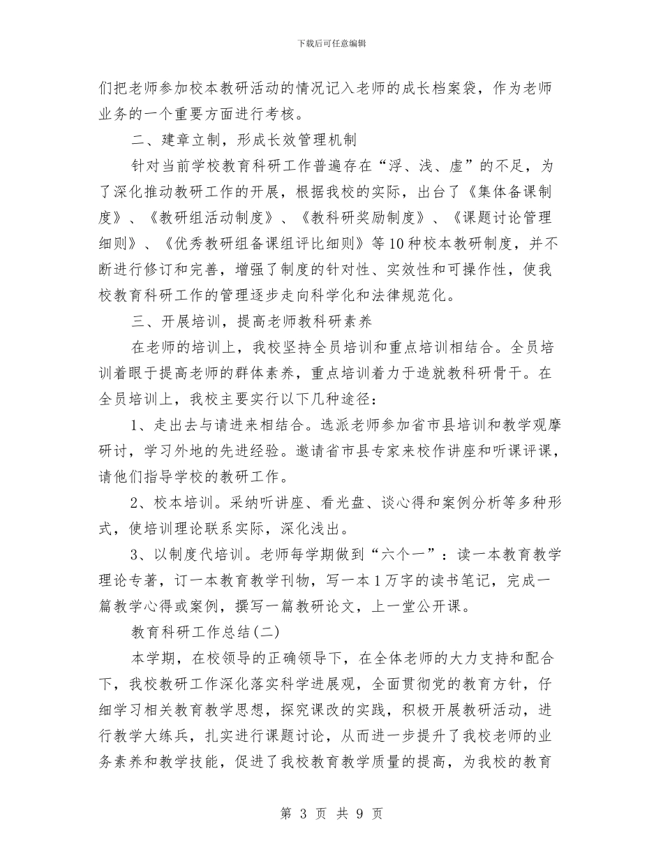 教育科研工作总结二篇与教育科研工作总结范文汇编_第3页
