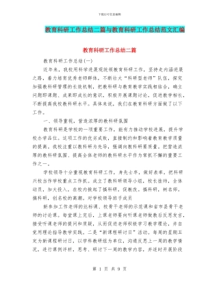 教育科研工作总结二篇与教育科研工作总结范文汇编