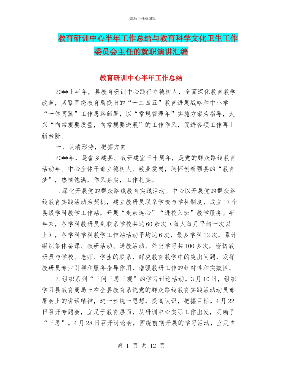 教育研训中心半年工作总结与教育科学文化卫生工作委员会主任的就职演讲汇编_第1页