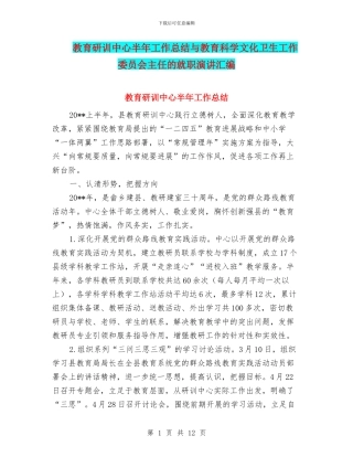 教育研训中心半年工作总结与教育科学文化卫生工作委员会主任的就职演讲汇编