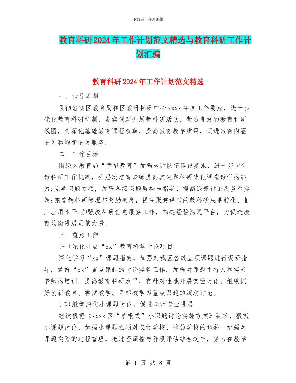 教育科研2024年工作计划范文精选与教育科研工作计划汇编_第1页