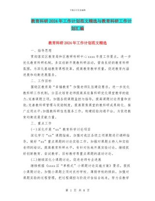 教育科研2024年工作计划范文精选与教育科研工作计划汇编