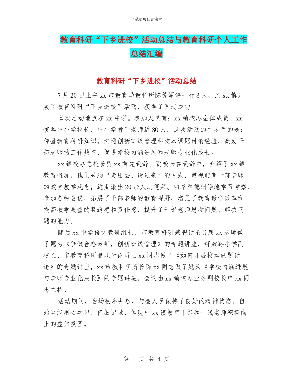 教育科研“下乡进校”活动总结与教育科研个人工作总结汇编_第1页