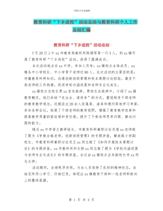 教育科研“下乡进校”活动总结与教育科研个人工作总结汇编