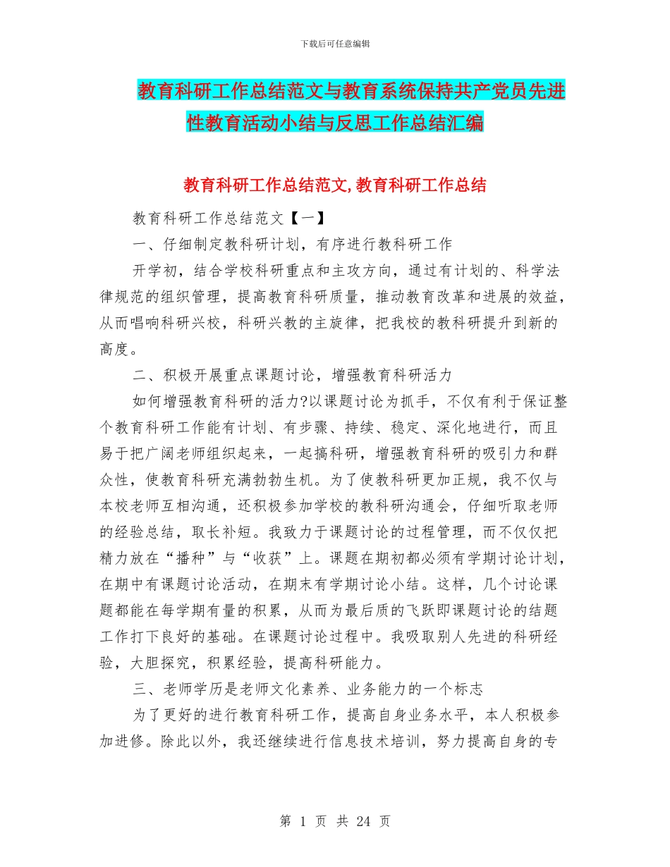 教育科研工作总结范文与教育系统保持共产党员先进性教育活动小结与反思工作总结汇编_第1页
