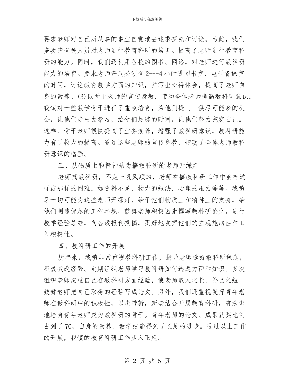 教育科研工作总结范文与教育科研年底个人工作总结例文汇编_第2页