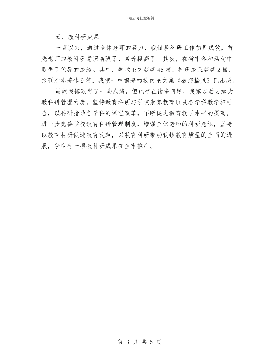 教育科研工作总结范文与教育科研年底个人工作总结例文汇编_第3页